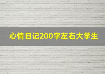 心情日记200字左右大学生