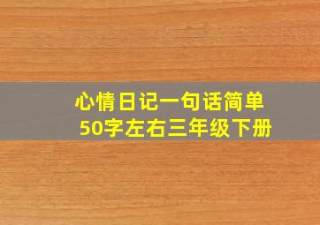 心情日记一句话简单50字左右三年级下册