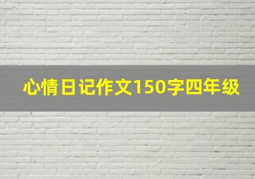 心情日记作文150字四年级