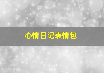 心情日记表情包