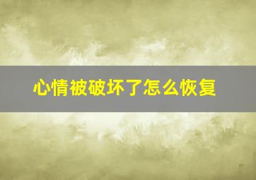 心情被破坏了怎么恢复