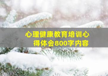 心理健康教育培训心得体会800字内容