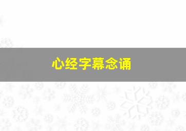 心经字幕念诵