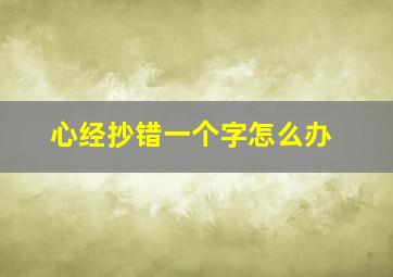 心经抄错一个字怎么办