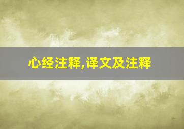 心经注释,译文及注释