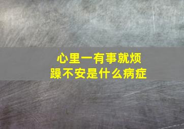 心里一有事就烦躁不安是什么病症