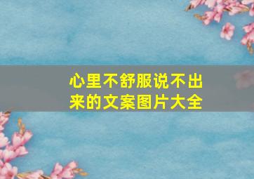 心里不舒服说不出来的文案图片大全