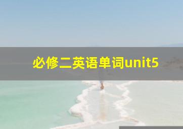 必修二英语单词unit5