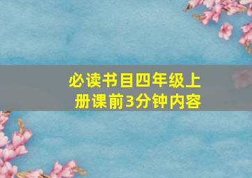 必读书目四年级上册课前3分钟内容