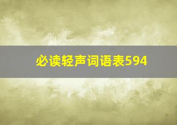 必读轻声词语表594