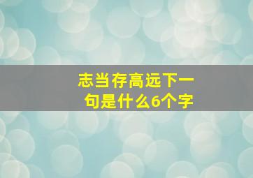 志当存高远下一句是什么6个字