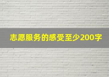 志愿服务的感受至少200字