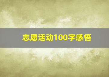 志愿活动100字感悟