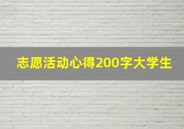 志愿活动心得200字大学生