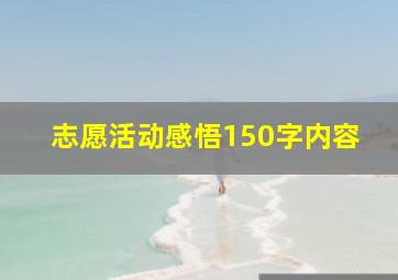 志愿活动感悟150字内容