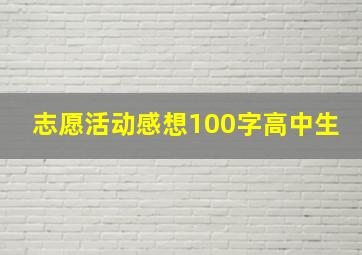 志愿活动感想100字高中生