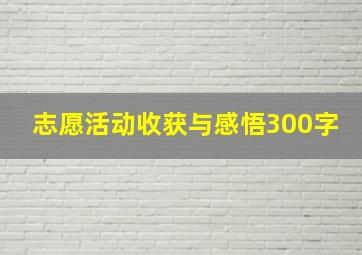 志愿活动收获与感悟300字