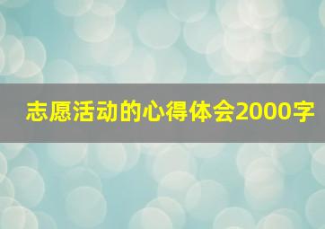 志愿活动的心得体会2000字