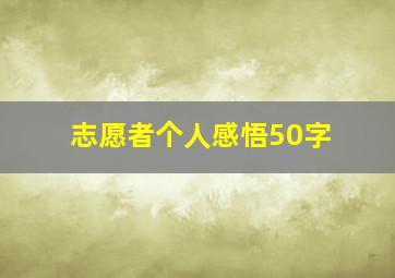 志愿者个人感悟50字