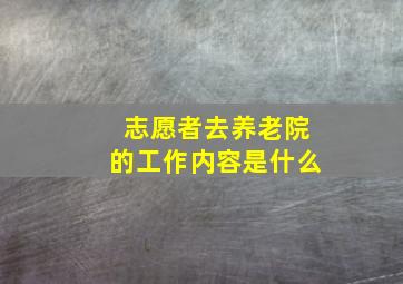 志愿者去养老院的工作内容是什么