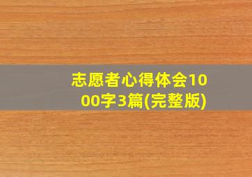 志愿者心得体会1000字3篇(完整版)