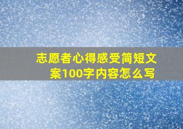 志愿者心得感受简短文案100字内容怎么写