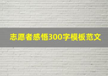 志愿者感悟300字模板范文