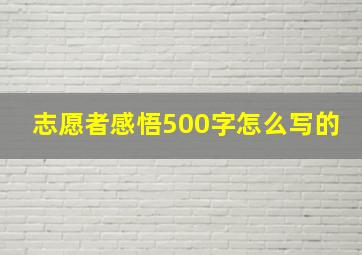 志愿者感悟500字怎么写的