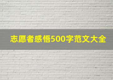 志愿者感悟500字范文大全