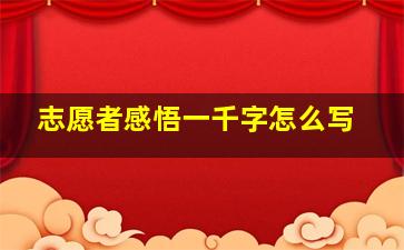 志愿者感悟一千字怎么写