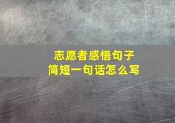 志愿者感悟句子简短一句话怎么写