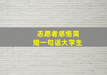 志愿者感悟简短一句话大学生