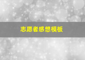 志愿者感想模板