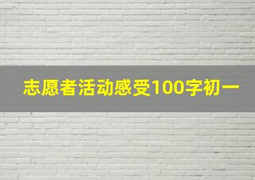 志愿者活动感受100字初一