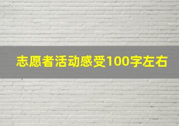 志愿者活动感受100字左右