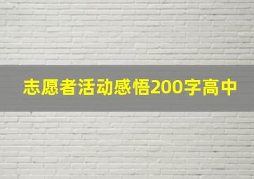 志愿者活动感悟200字高中