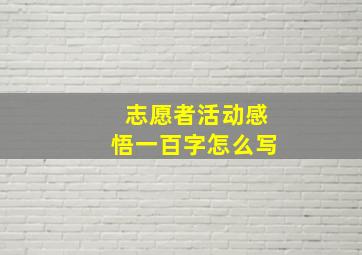 志愿者活动感悟一百字怎么写