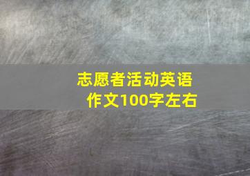 志愿者活动英语作文100字左右