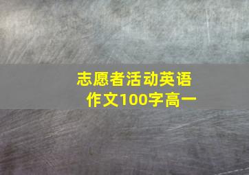 志愿者活动英语作文100字高一