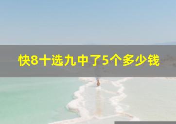 快8十选九中了5个多少钱