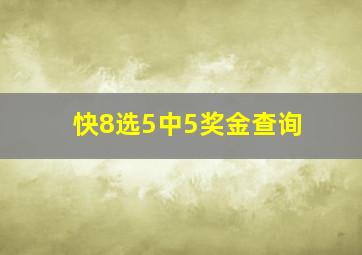 快8选5中5奖金查询