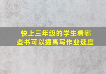 快上三年级的学生看哪些书可以提高写作业速度