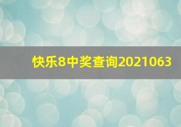 快乐8中奖查询2021063