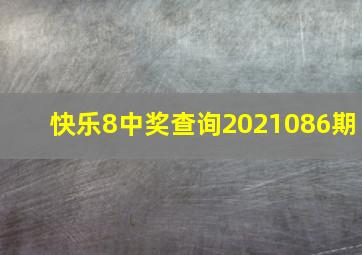 快乐8中奖查询2021086期