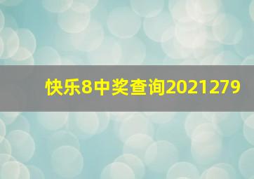 快乐8中奖查询2021279