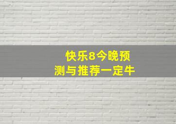 快乐8今晚预测与推荐一定牛