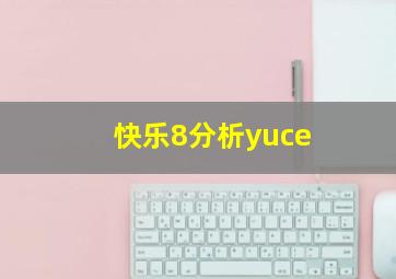 快乐8分析yuce