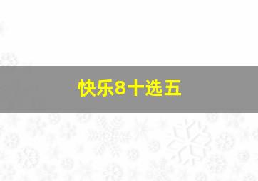 快乐8十选五