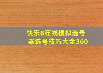 快乐8在线模拟选号器选号技巧大全360