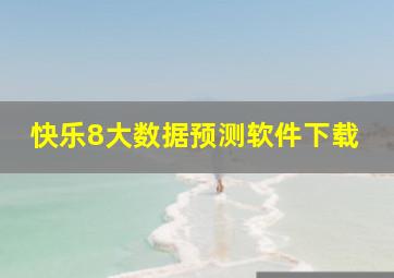 快乐8大数据预测软件下载